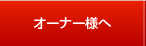 �I�[�i�[�l��