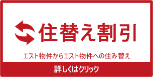 住み替え割引