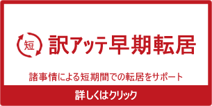 訳アッテ早期転居