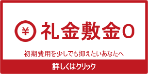 礼金敷金０円