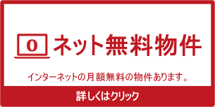 インターネット無料物件