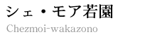 シェ・モア若園