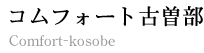 コムフォート古曽部ロゴ