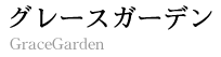 グレースガーデンロゴ