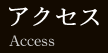 アクセス