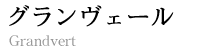 グランヴェールロゴ