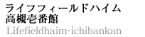 ライフフィールドハイム高槻壱番館