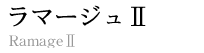ラマージュⅡロゴ