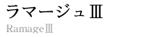 ラマージュⅢロゴ