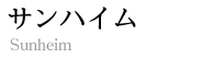 サンハイム