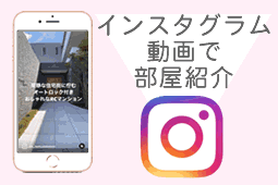 茨木市の賃貸を(instagram)ショート動画で観る