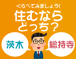 茨木と総持寺を比較、住むならどっち？