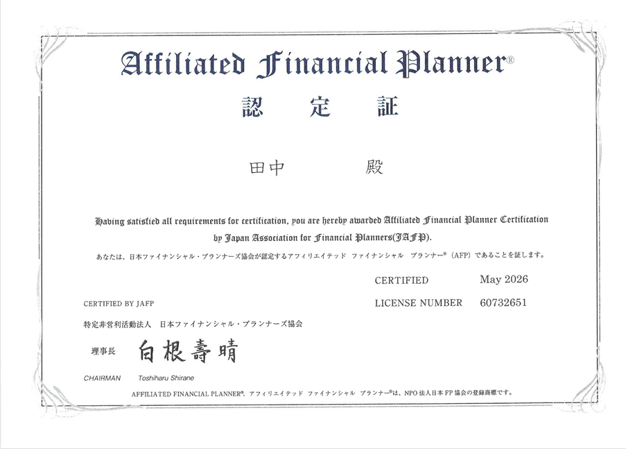 AFP認定書