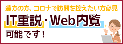 ウェブ内覧・IT重説できます。