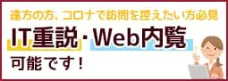 Web内覧・IT重説できます。