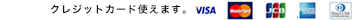 クレジットカード使えます。