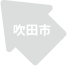 吹田市