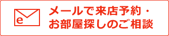 賃貸物件のお問い合わせ・来店予約・お部屋探しのご相談