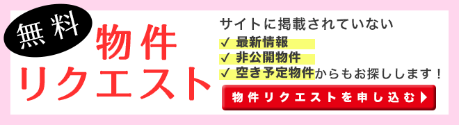 賃貸物件のリクエスト