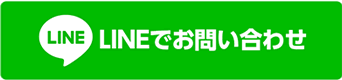 LINEでお問い合わせ