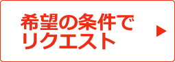 賃貸物件リクエスト