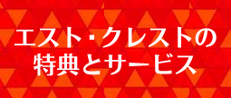 賃貸のエスト・クレストのサービスと特典