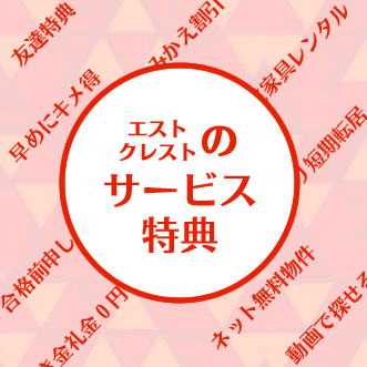 賃貸のエストのサービス・特典・キャンペーン