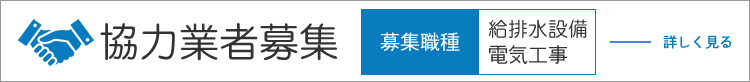 協力業者募集