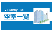 当社ライフリンクスの管理物件空室一覧