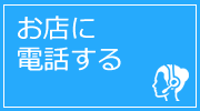 お店に電話する