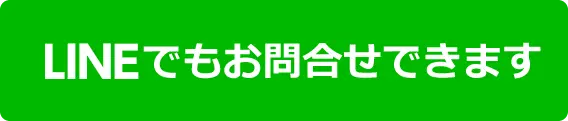 LINEでもお問い合わせできます