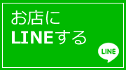 お店にLINEする