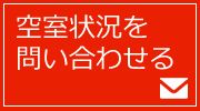 空室状況を問い合わせる