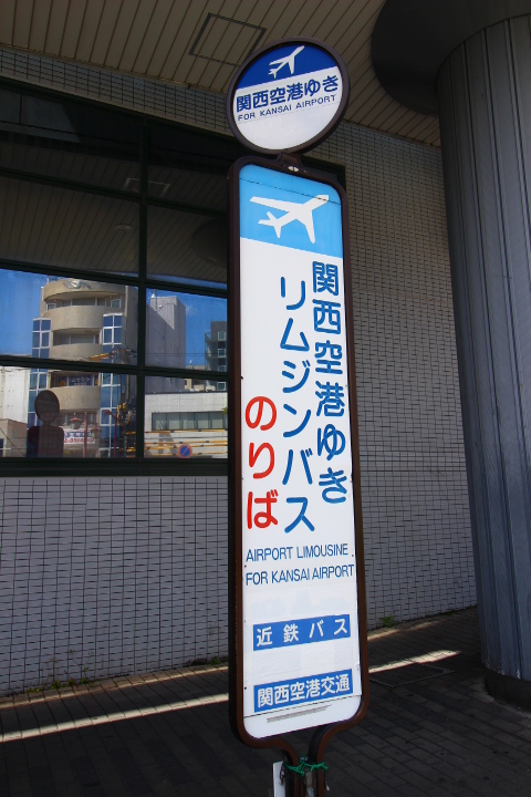 関西空港リムジンバス乗り場 茨木の情報サイト Ibarakicity 関西空港リムジンバス乗り場 茨木の情報サイト Ibarakicity