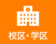 校区・学区