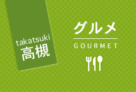 大阪府高槻市のグルメの画像