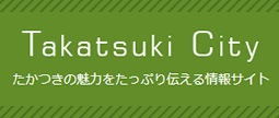 TakatsukiCityたかつきの魅力をたっぷり伝える情報サイト