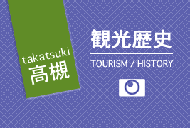 高槻の歴史と観光の画像